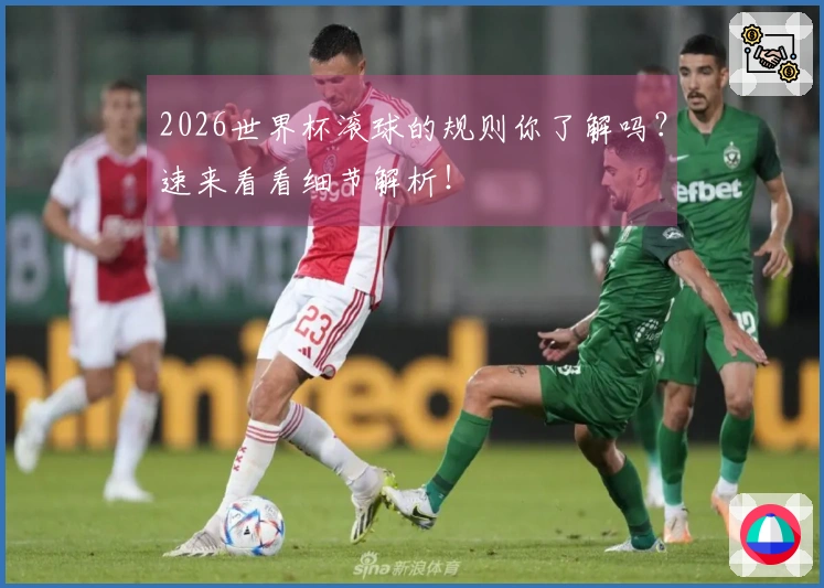 2026世界杯滚球的规则你了解吗？速来看看细节解析！