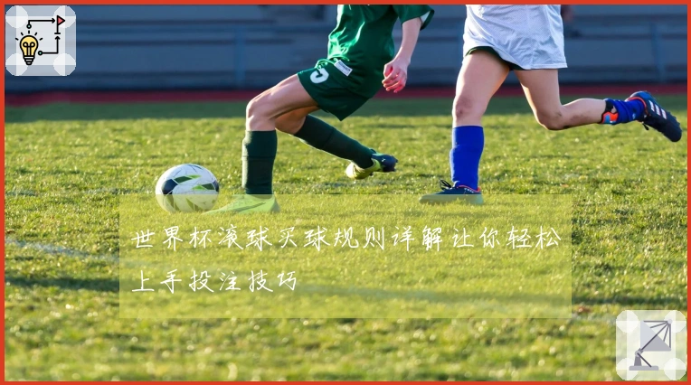 世界杯滚球买球规则详解让你轻松上手投注技巧
