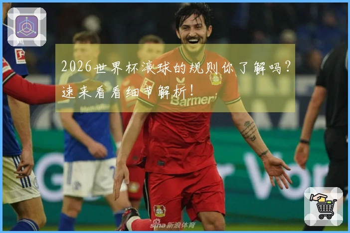 2026世界杯滚球的规则你了解吗？速来看看细节解析！